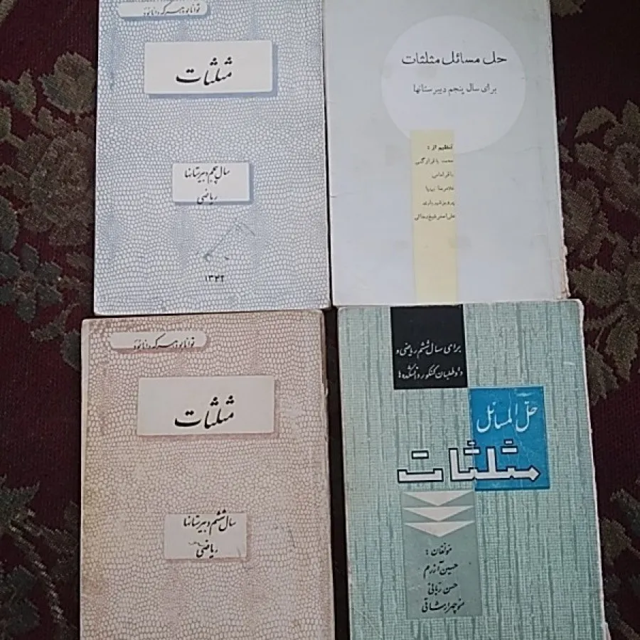 مثلثات کامل دبیرستان