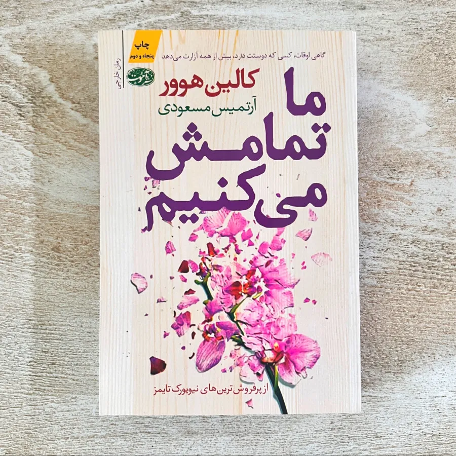 کتاب‌ ما تمامش میکنیم