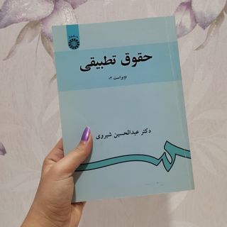 کتاب حقوق تطبیقی