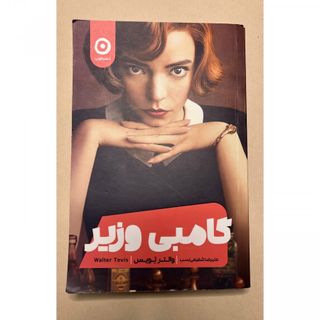 کتاب گامبی وزیر