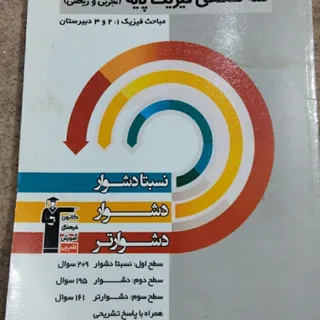 کتاب سه سطحی فیزیک پایه