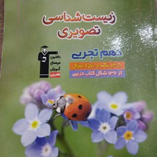 کتاب زیست شناسی دهم قلمچی