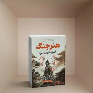 کتاب هنر جنگ