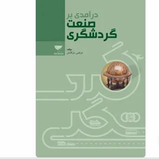 درامدی بر صنعت گردشگری