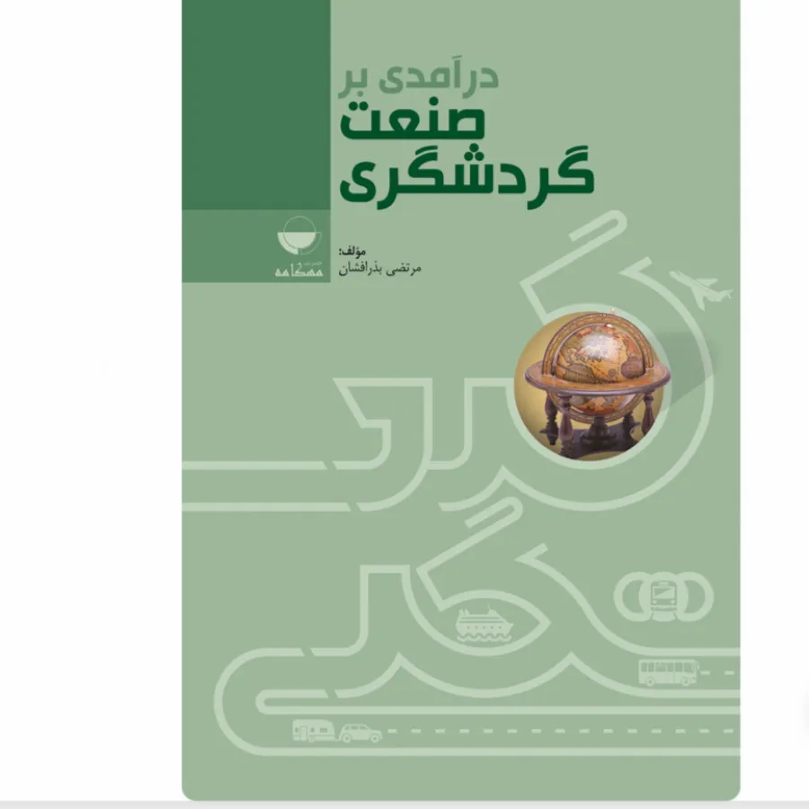 درامدی بر صنعت گردشگری