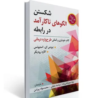 شکستن الکوهای ناکارآمد