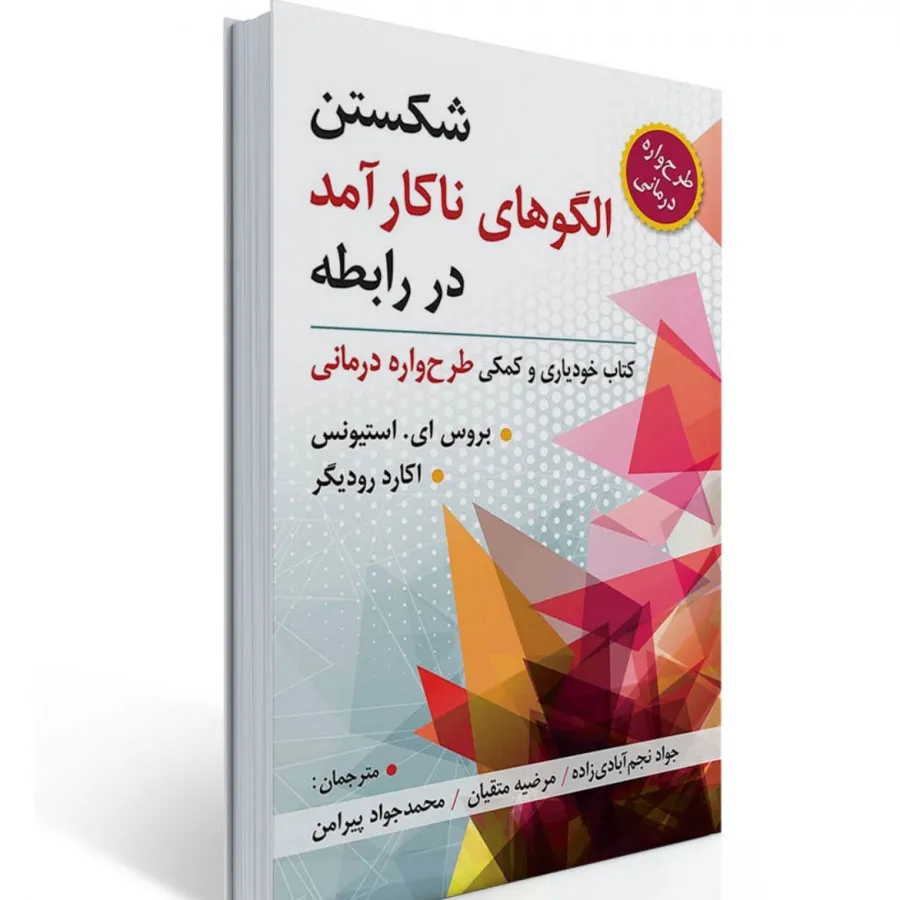 شکستن الکوهای ناکارآمد