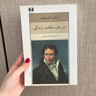 در باب حکمت زندگی