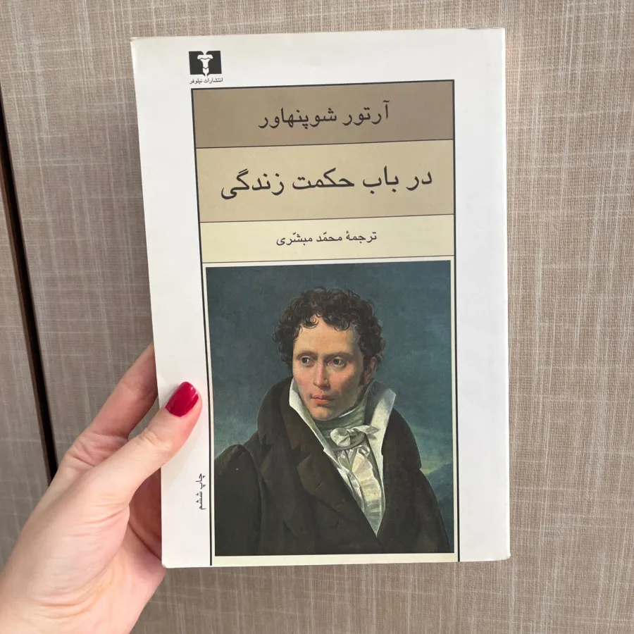 در باب حکمت زندگی