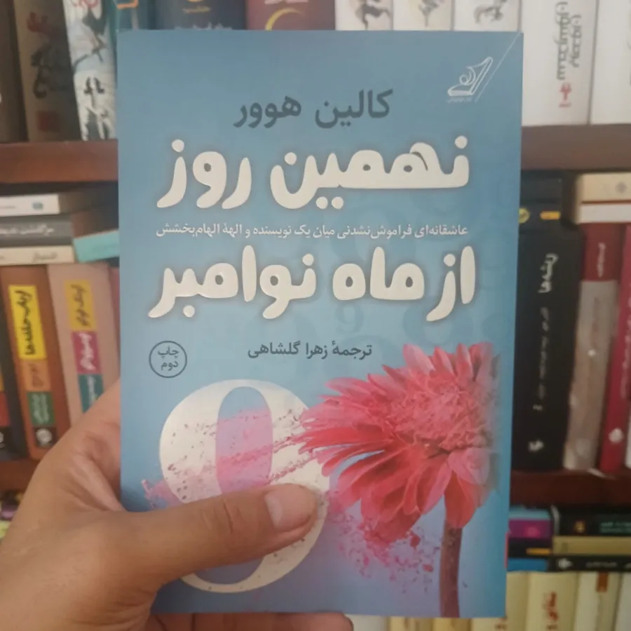 نهمین‌روز از ماه نوامبر