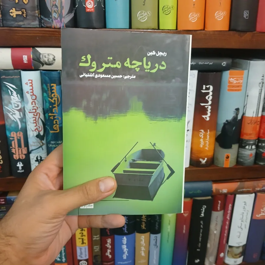 دریاچه متروک