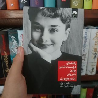 راهنمای دوست داشتنی بودن