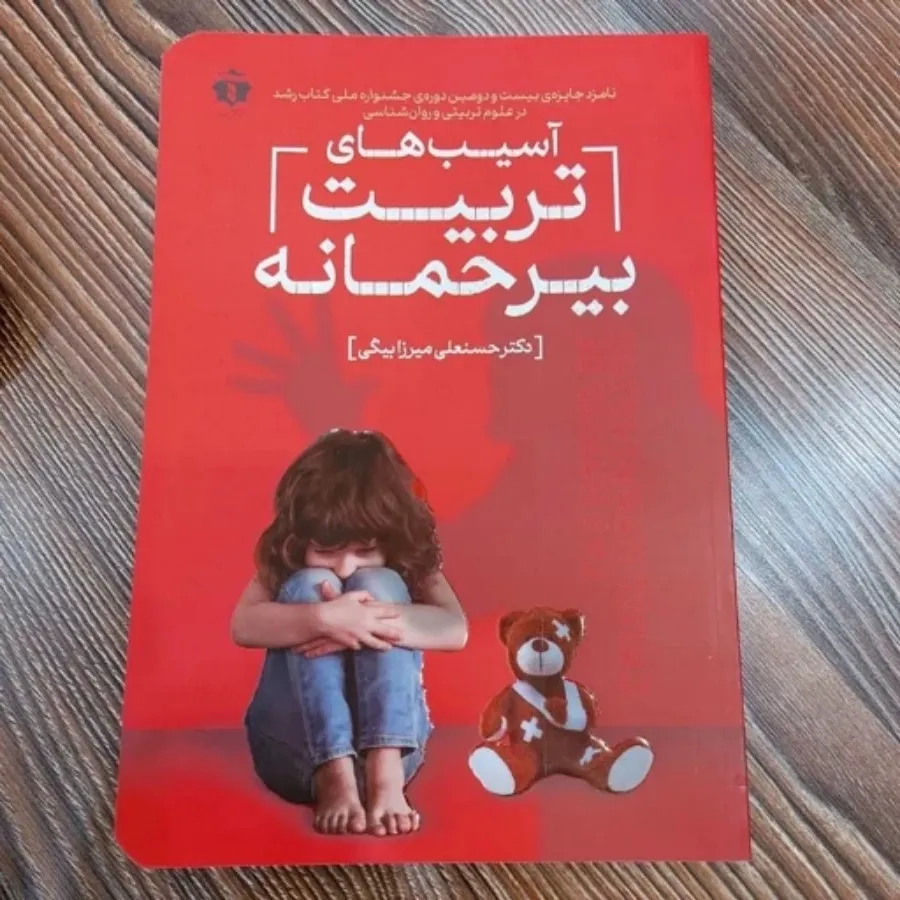 کتاب آسیب های تربیت