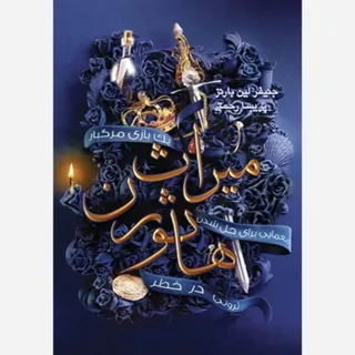 کتاب ارثیه هاثورن