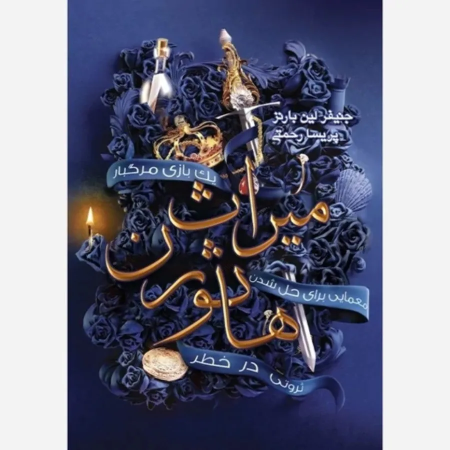 کتاب ارثیه هاثورن