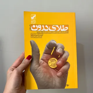 کتاب طلای درون