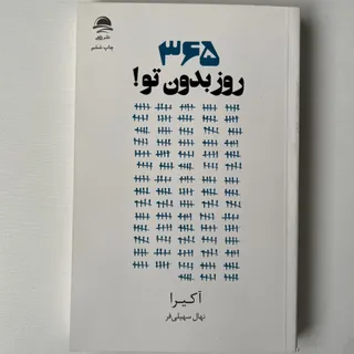 کتاب 365 روز بدون تو