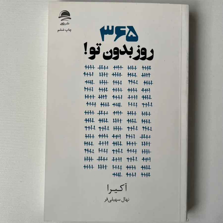 کتاب 365 روز بدون تو