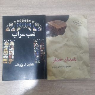 بامداد خمار و شب سراب