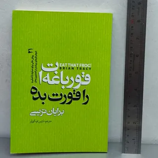 قورباغه ات را قورت بده