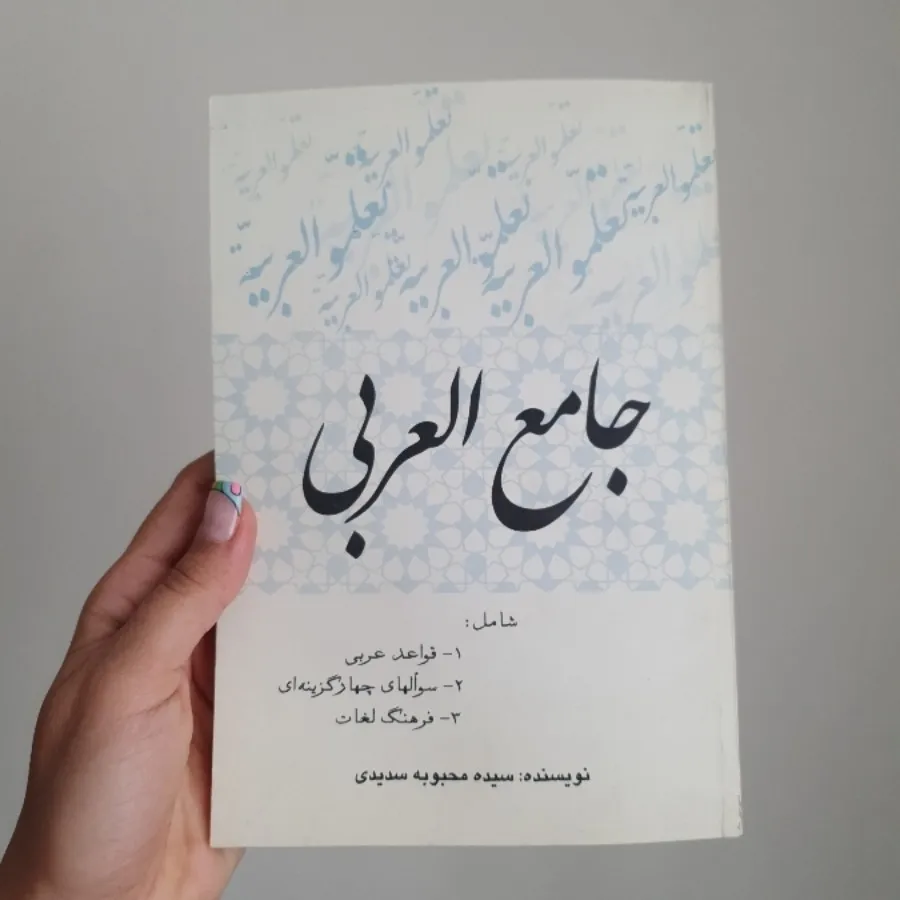 کتاب جامع العربی