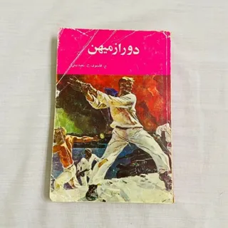 کتاب دور از میهن