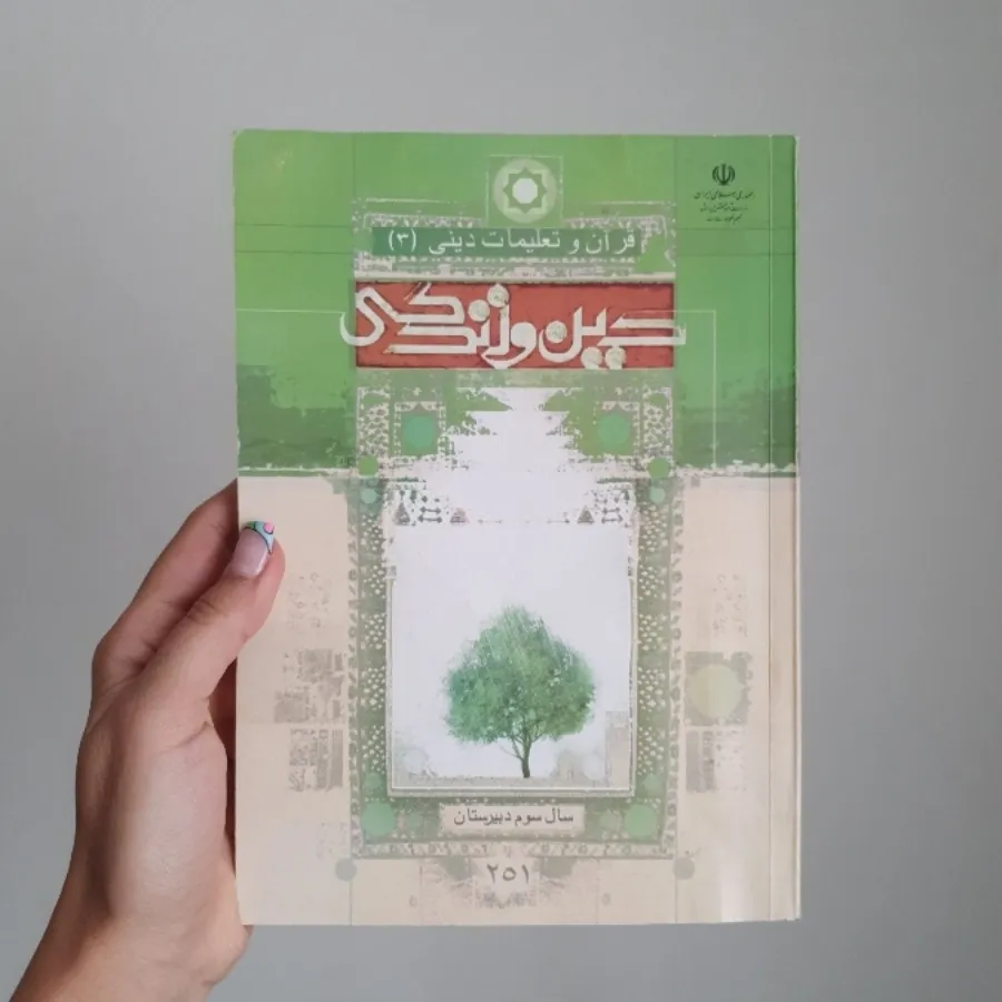 دین و زندگی