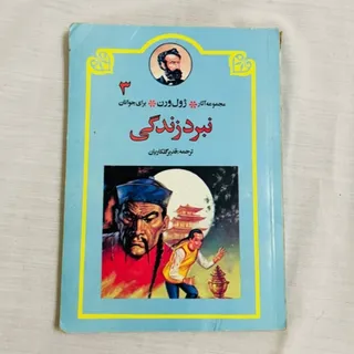 کتاب نبرد زندگی