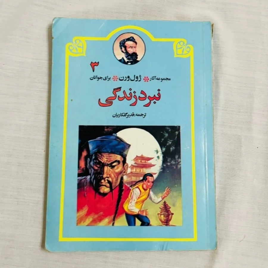 کتاب نبرد زندگی