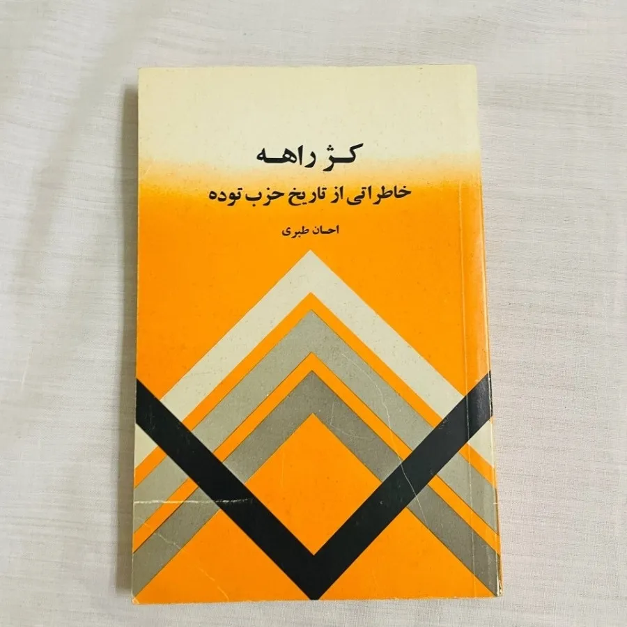 کتاب کژراهه