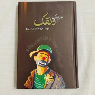 کتاب عقاید یک دلقک