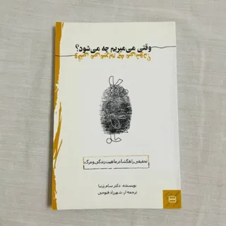 کتاب وقتیکه میمیریم چه...
