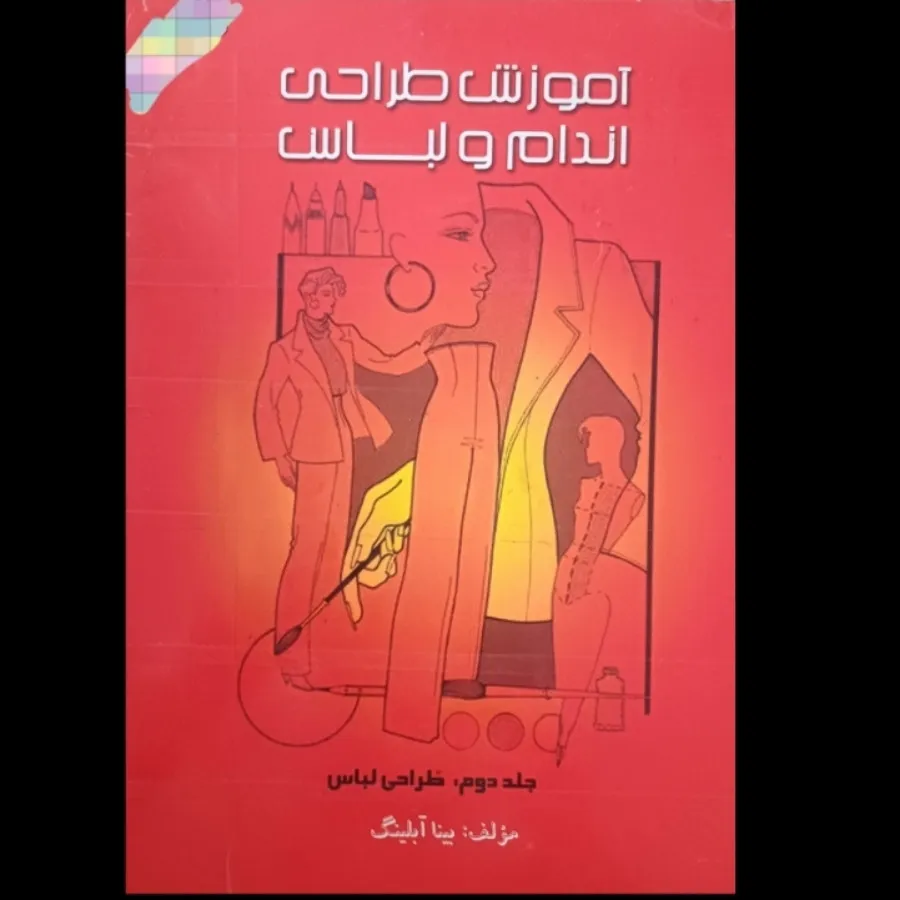 کتاب طراحی اندام جلد 1و2