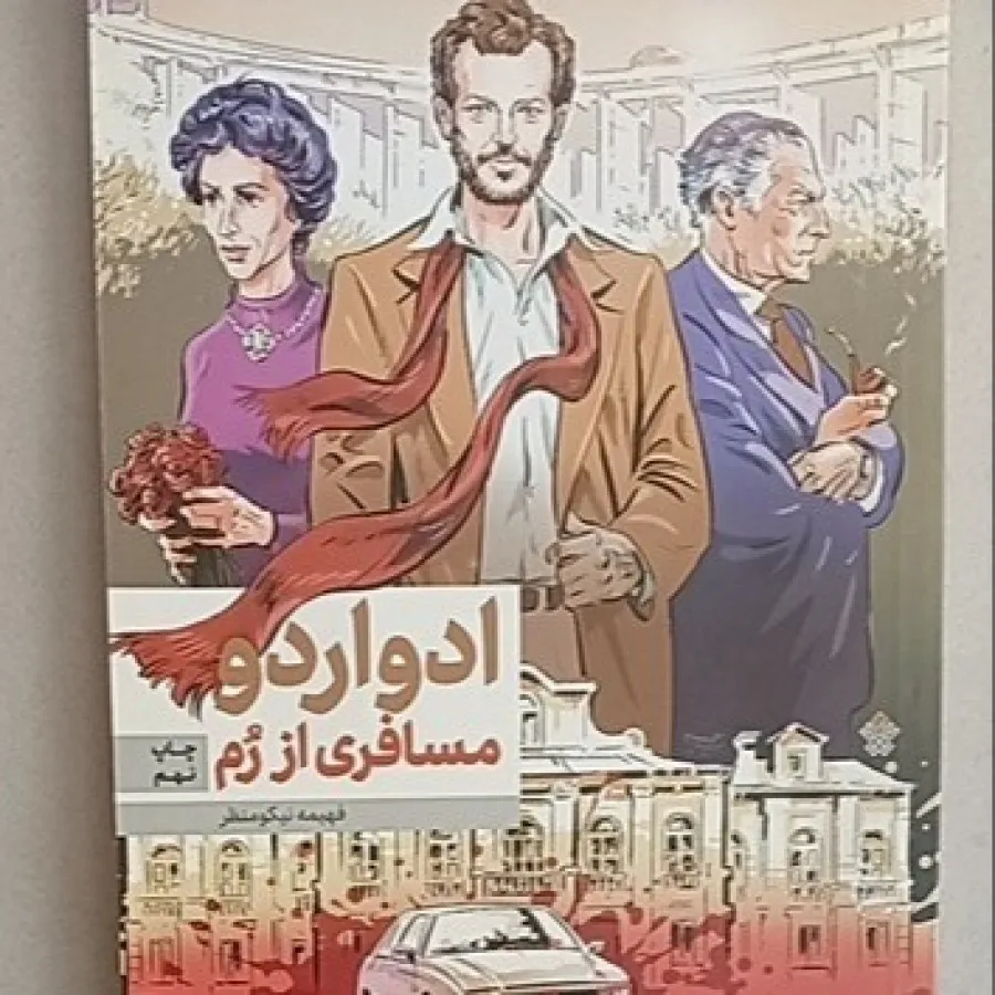 کتاب ادواردو مسافری از رم