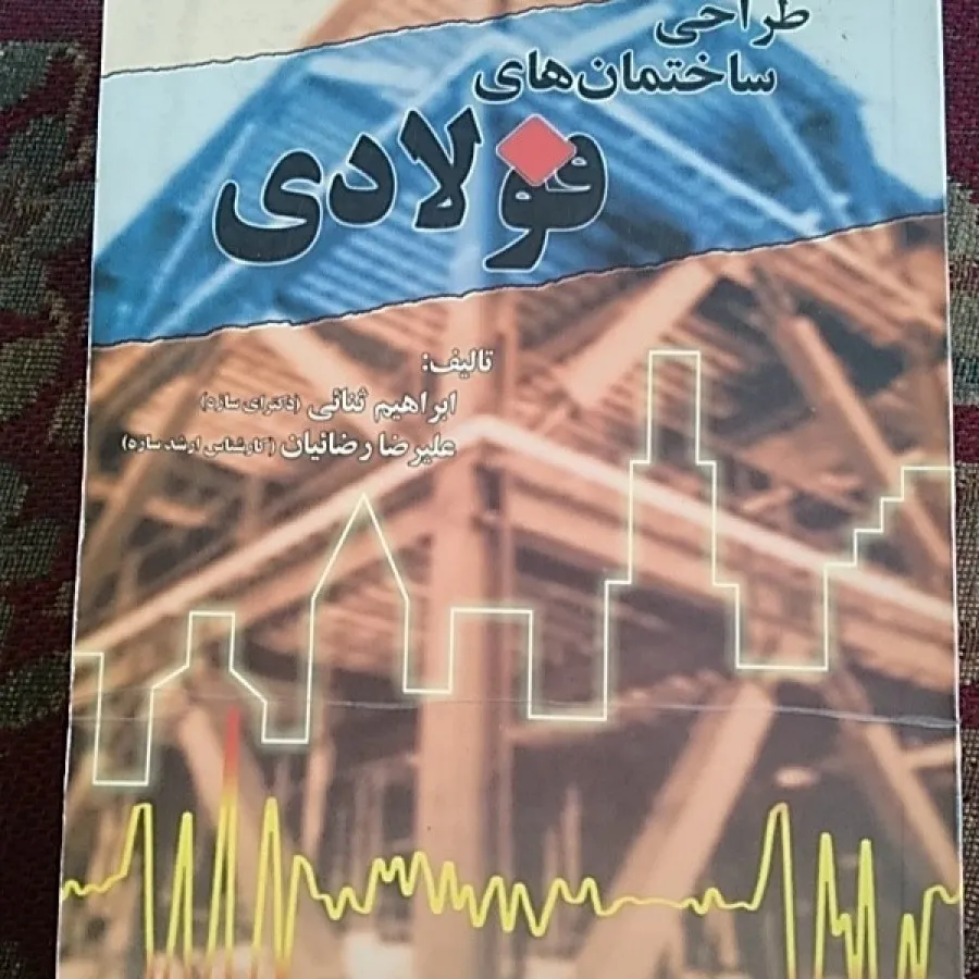 ساختمانهای فولادی. نایاب