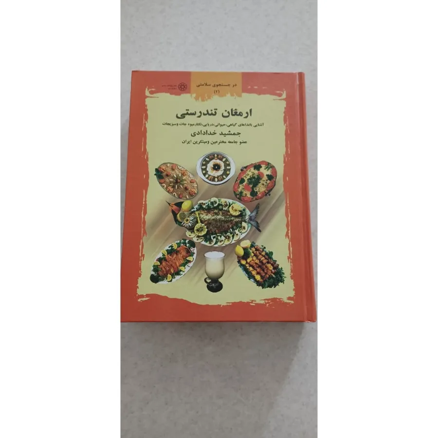 کتاب ارمغان تندرستی