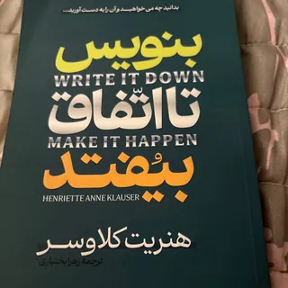 بنویس تا اتفاق بیافتد