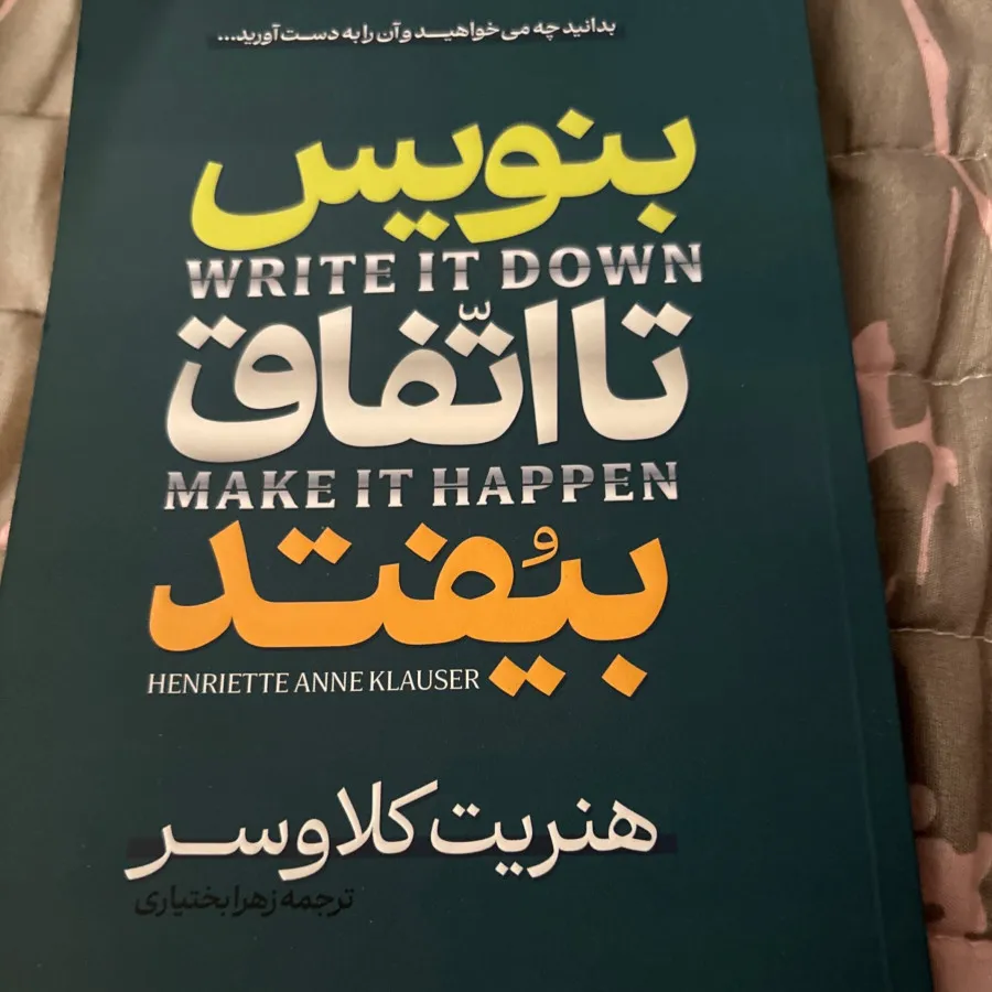 بنویس تا اتفاق بیافتد