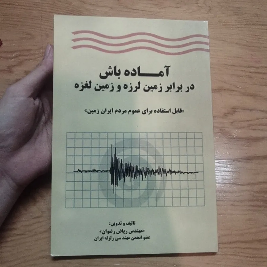 آماده باش زلزله