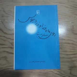 روی ماه خداوند را ببوس