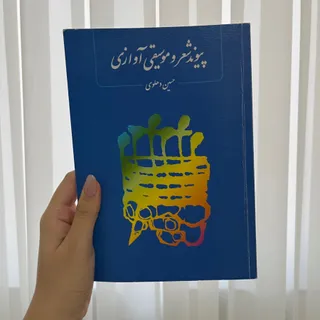 پیوند شعروموسیقی آوازی