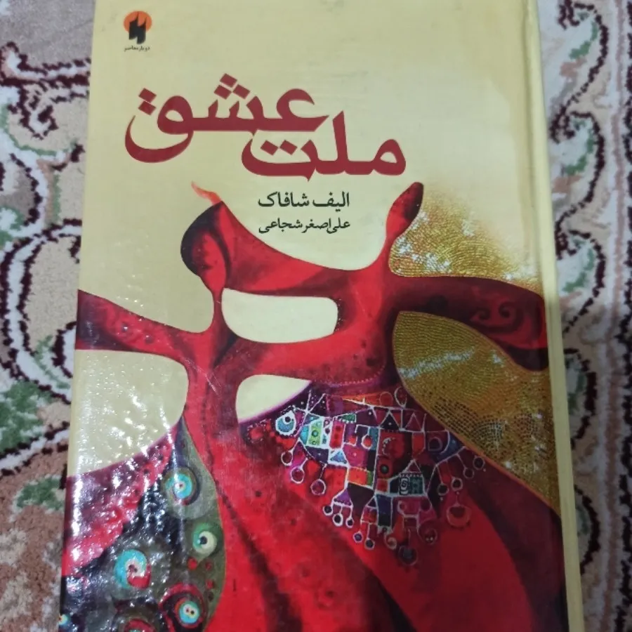 کتاب ملت عشق