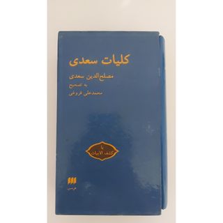 کتاب کلیات سعدی
