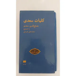 کتاب کلیات سعدی
