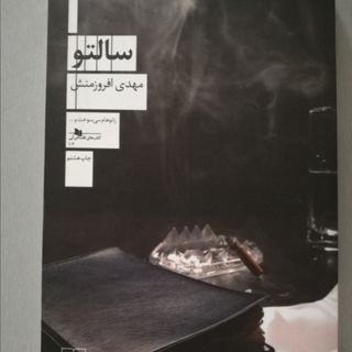 سالتو