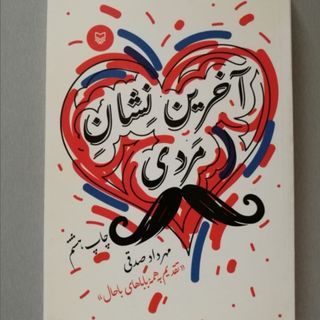 آخرین نشان مردی