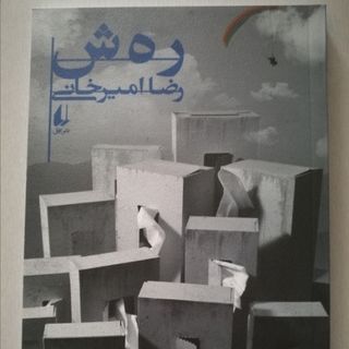 رهش