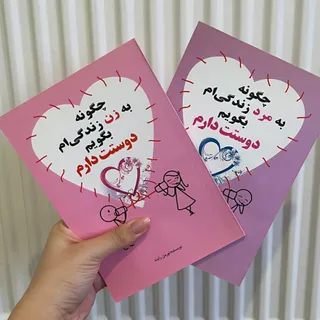 کتاب رابطه زن و‌ مرد