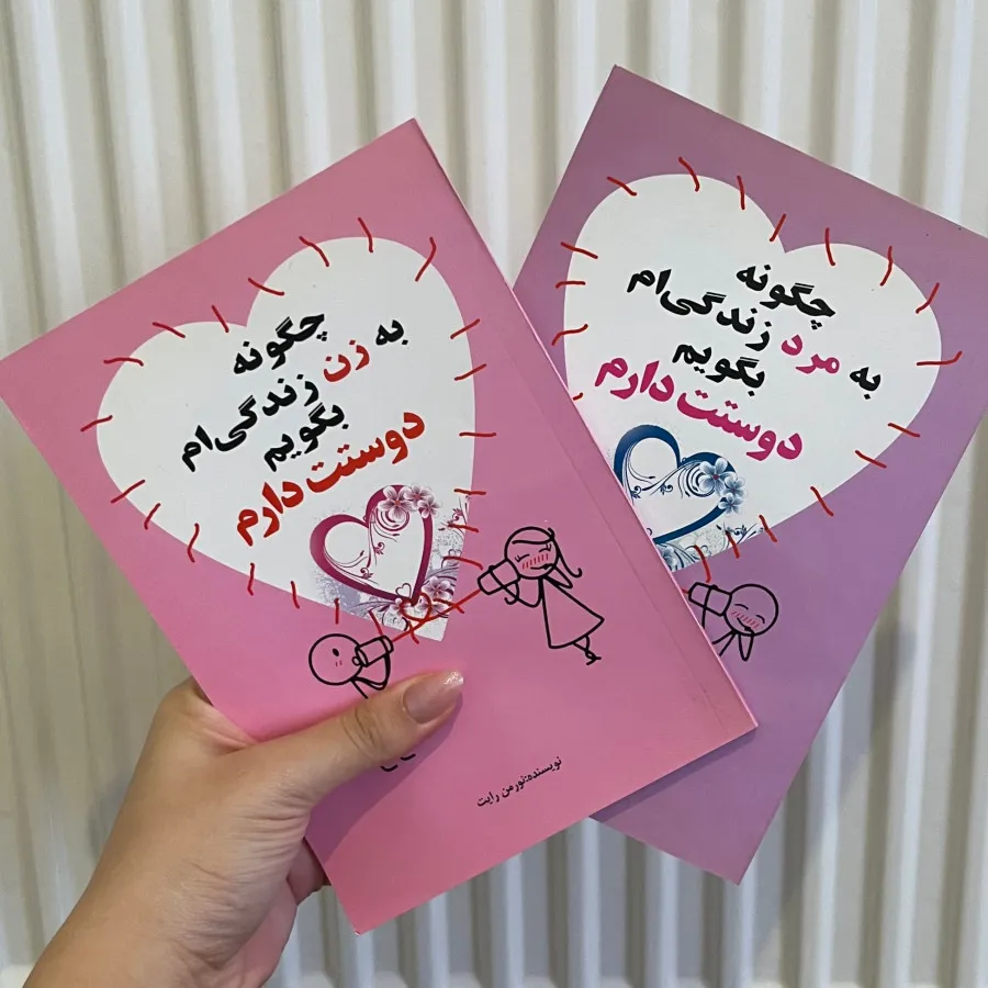 کتاب رابطه زن و‌ مرد