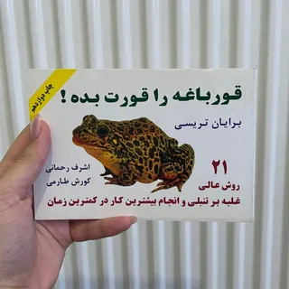 قورباغه ات را قورت بده
